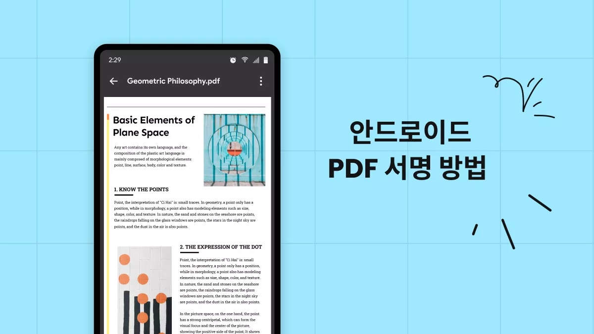 안드로이드에서 쉽고 빠르게  PDF 서명하는 방법