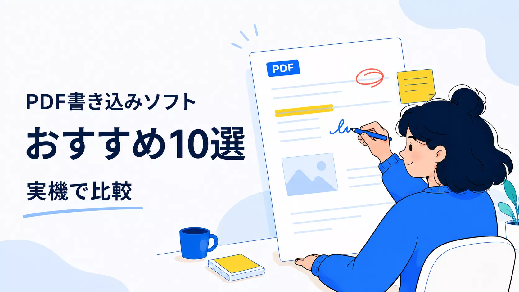 【2026年】PDF書き込みソフト・アプリおすすめ10選｜注釈・ハイライトも実機で比較