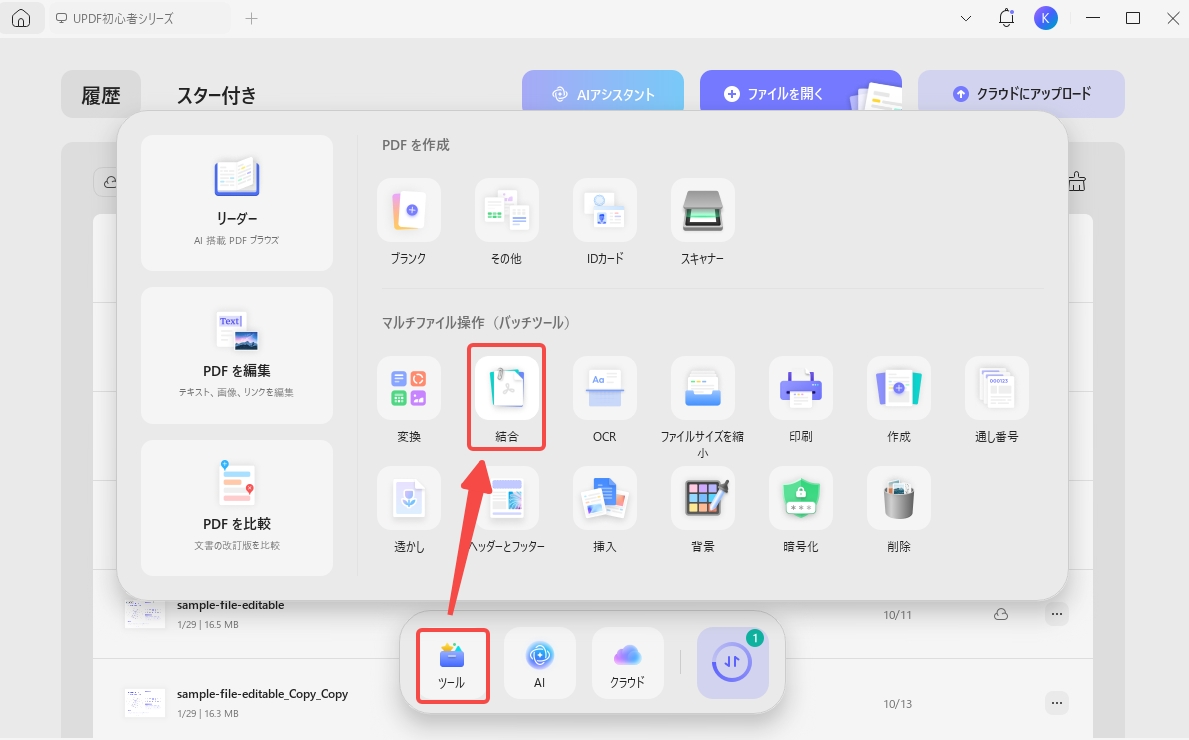 バッチ結合機能にアクセスして最近保存したPDFを結合する