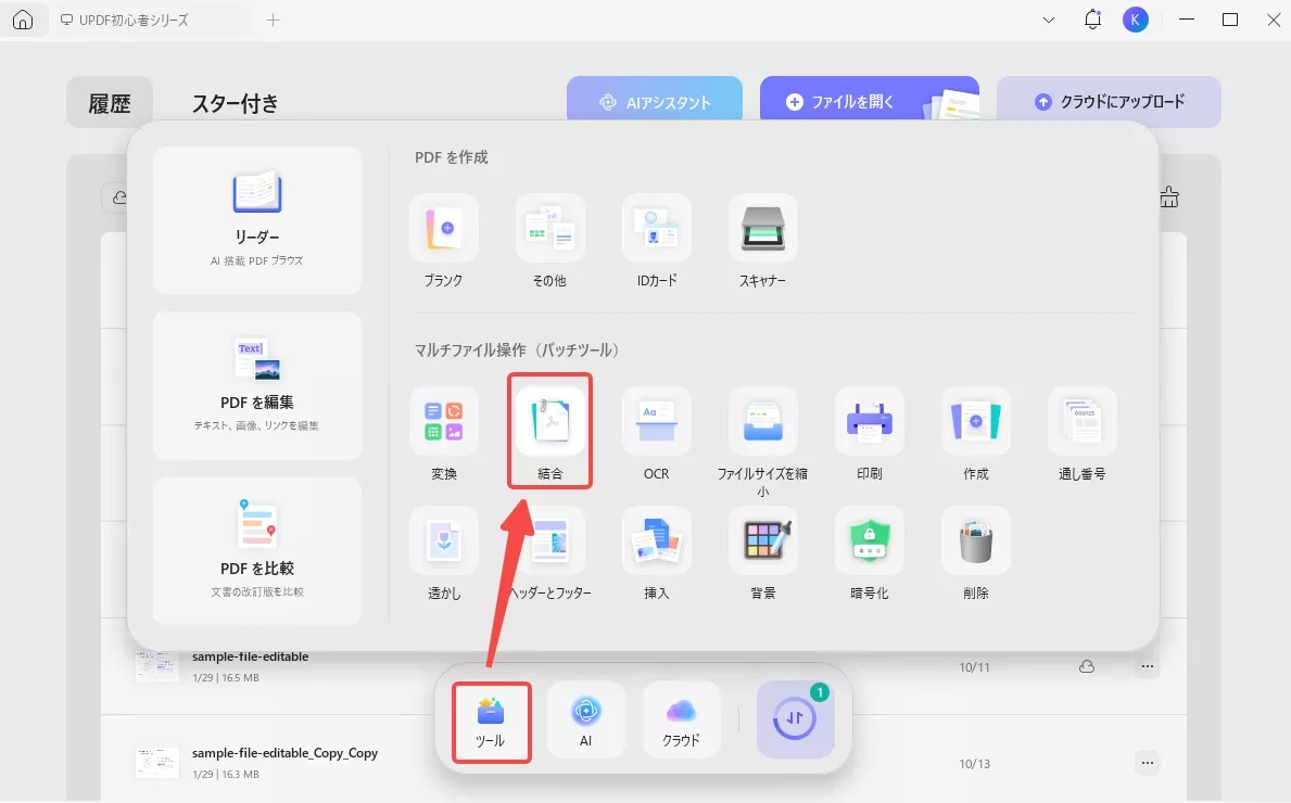 バッチ結合機能にアクセスして最近保存したPDFを結合する