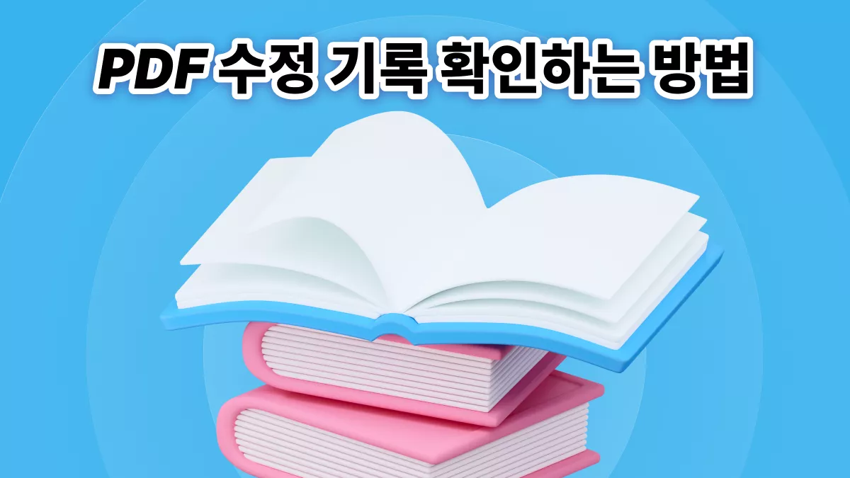 PDF 수정 기록 확인하는 방법에 대한 종합 가이드