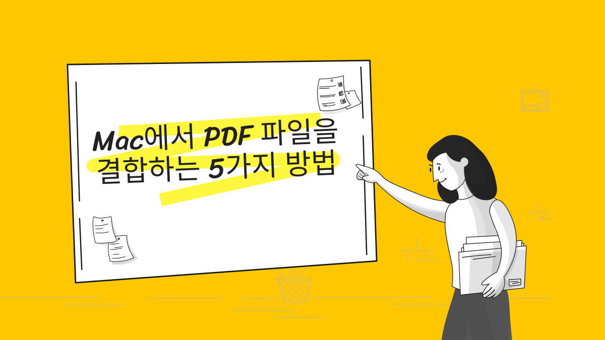 Mac에서 PDF 파일을
결합하는 방법