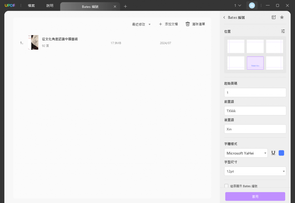 新增貝茨編號