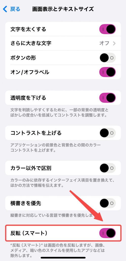 反転（スマート）をオンにする