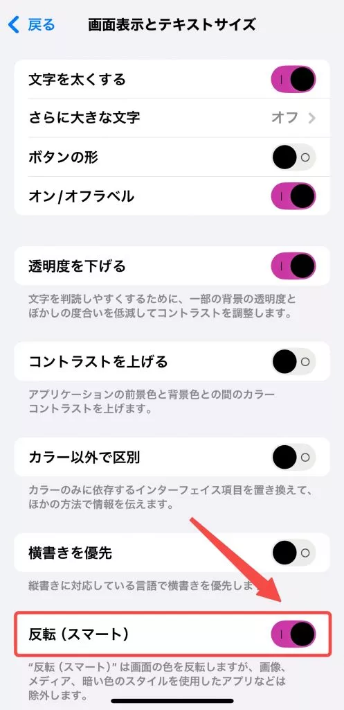 反転（スマート）をオンにする