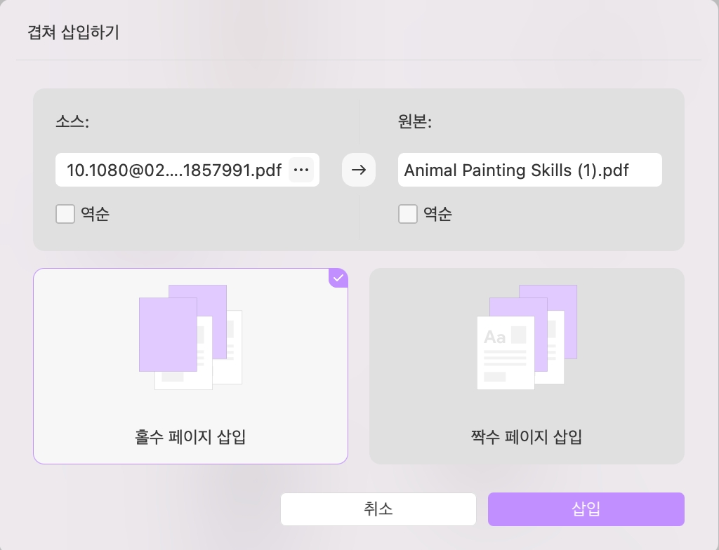 겹쳐 삽입