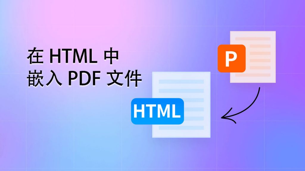 如何在 HTML 中嵌入 PDF 文件？ | [Official] UPDF