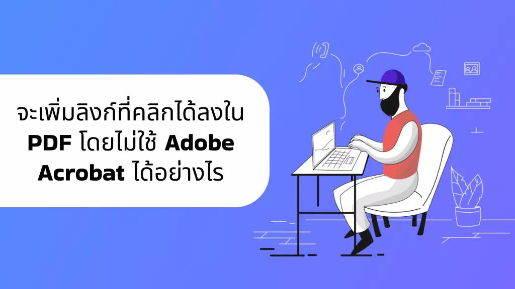 วิธีเพิ่มลิงก์ไปยัง PDF โดยไม่ต้องใช้ Adobe Acrobat (ทีละขั้นตอน)