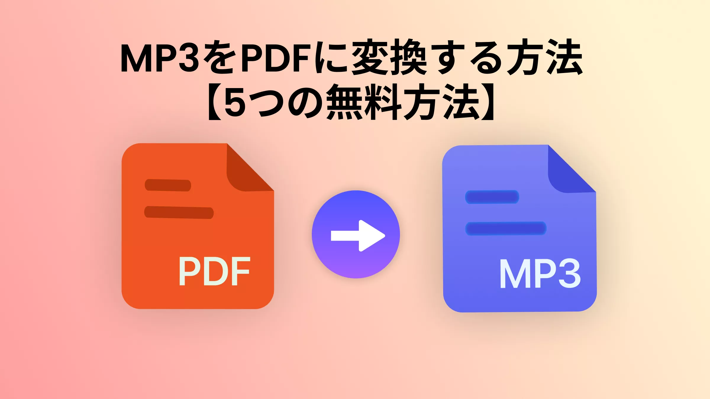 MP3をPDFに変換する方法【5つの無料方法を解説】