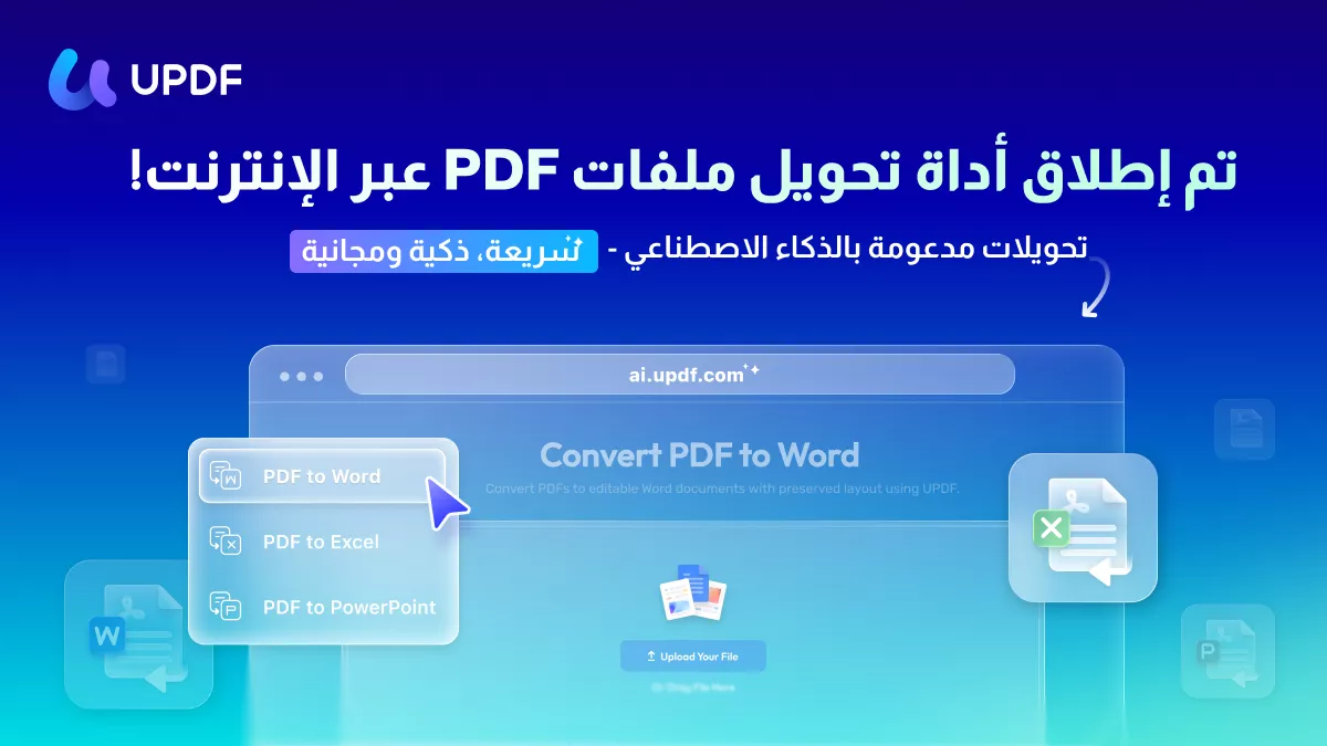 تحويل PDF updf ai