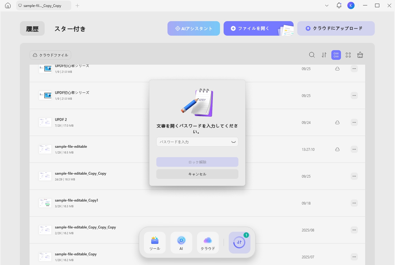 パスワードを使用してUPDFでPDFを開く