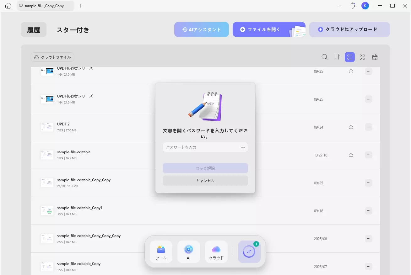 パスワードを使用してUPDFでPDFを開く