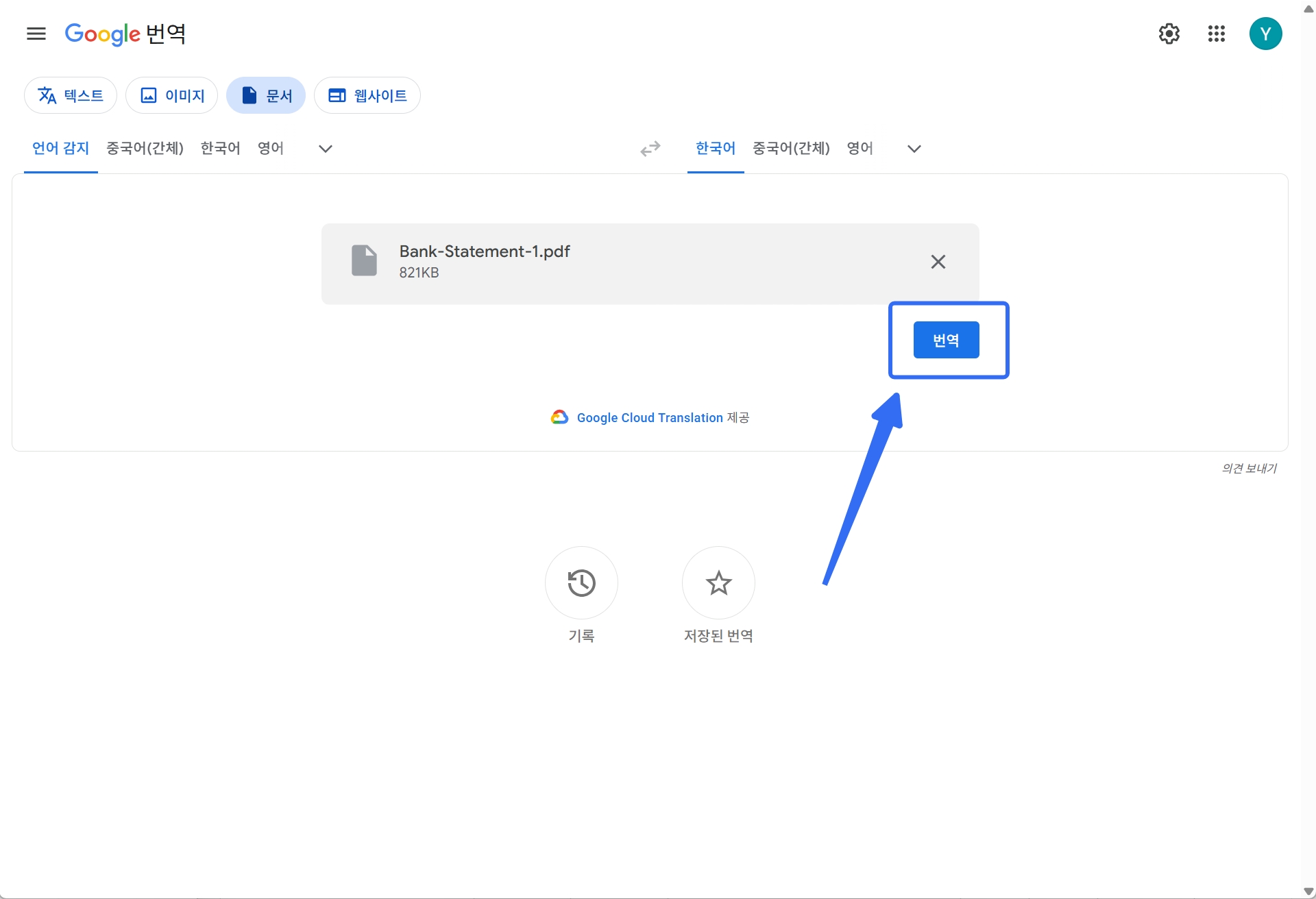 pdf 번역 구글 번역 파일 번역하기