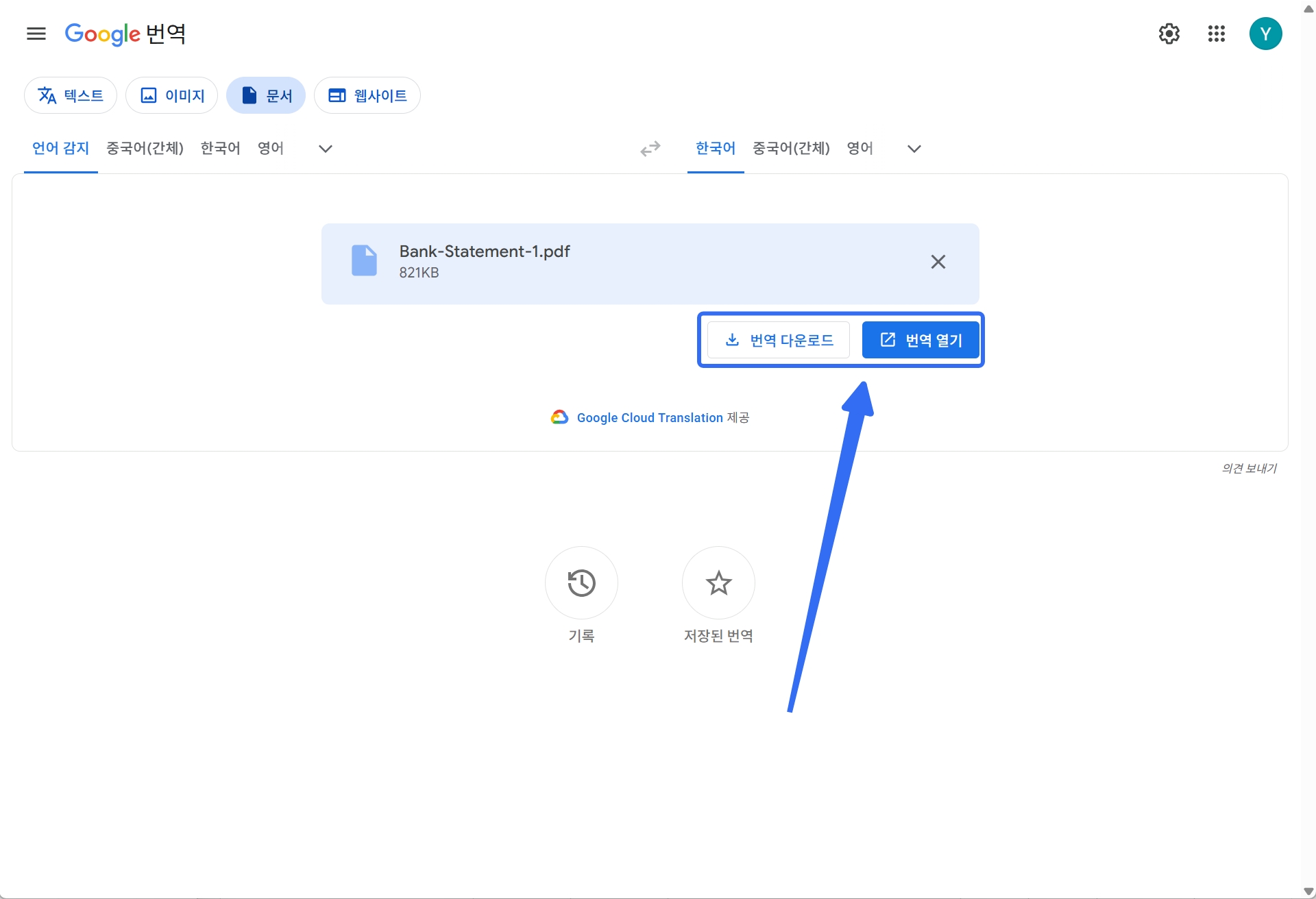 pdf 구글 번역 번역된 파일 다운로드 