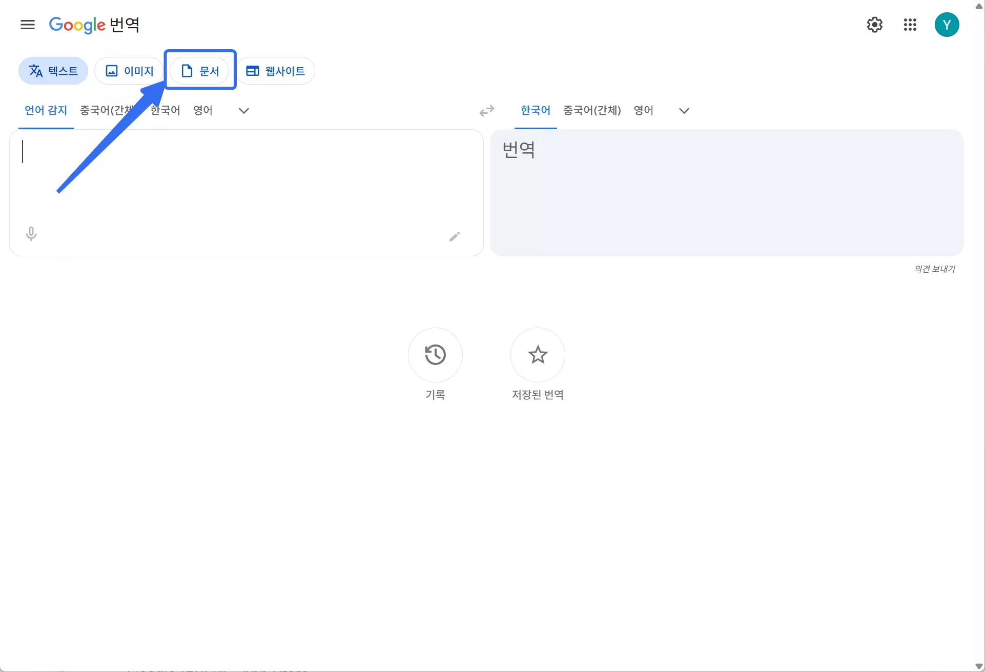 구글 번역 pdf 문서 클릭