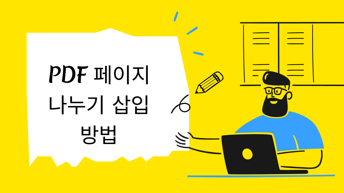 PDF 페이지 나누기 삽입 방법