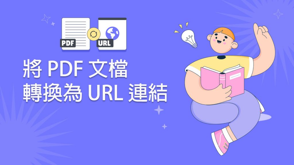 3 種將 PDF 文檔轉換為 URL 連結的方法和步驟 | [Official] UPDF