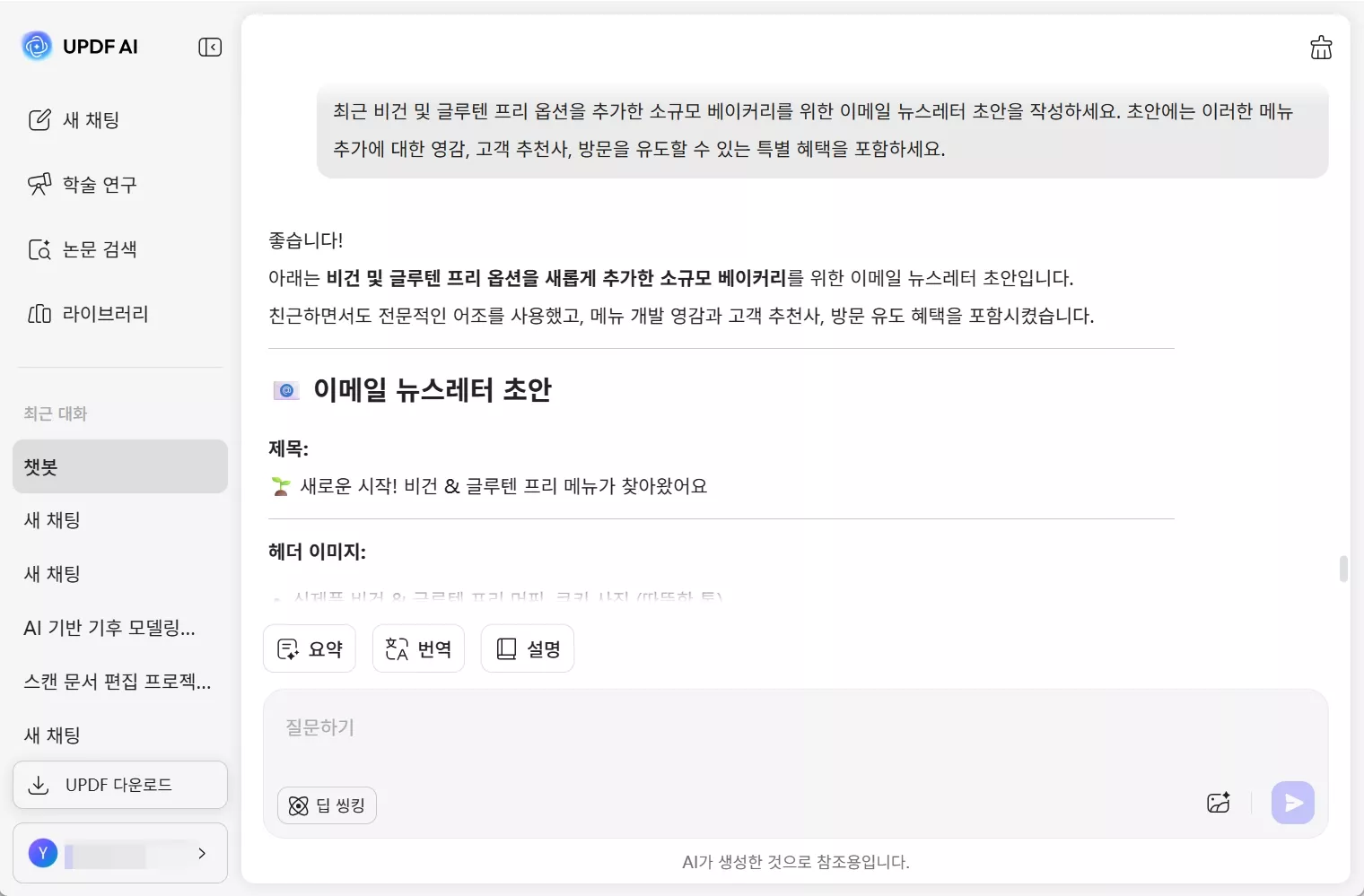 UPF AI 어시스턴트를 통한 마케팅 계획