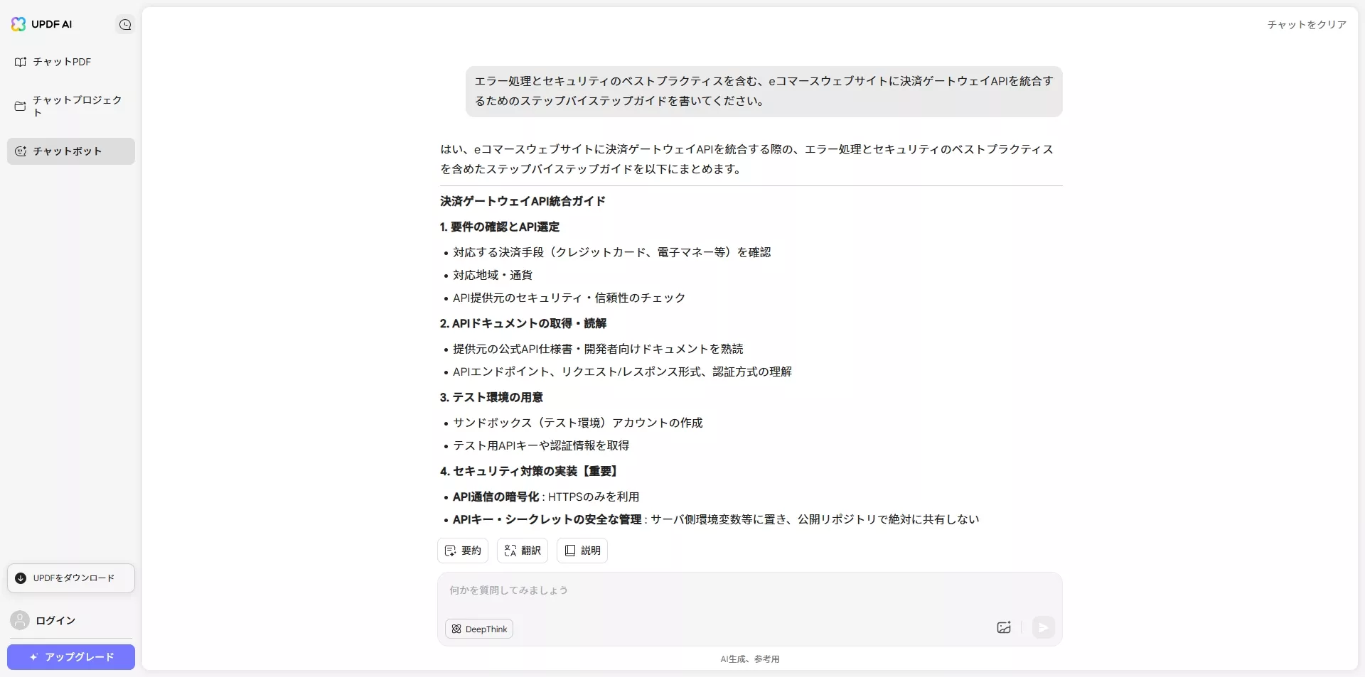 UPDFーAIとソフトウェア開発とのチャット
