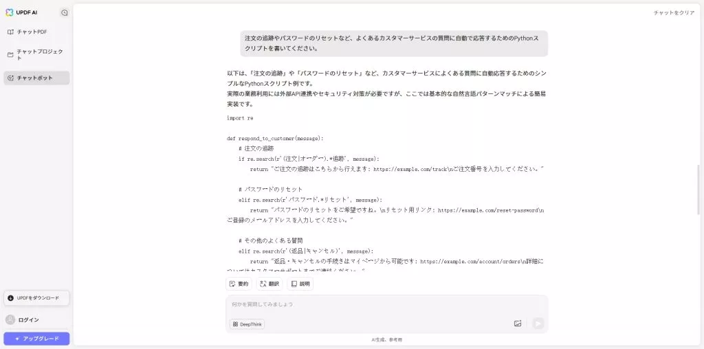 updf-aiとカスタマーサービスに関するチャット