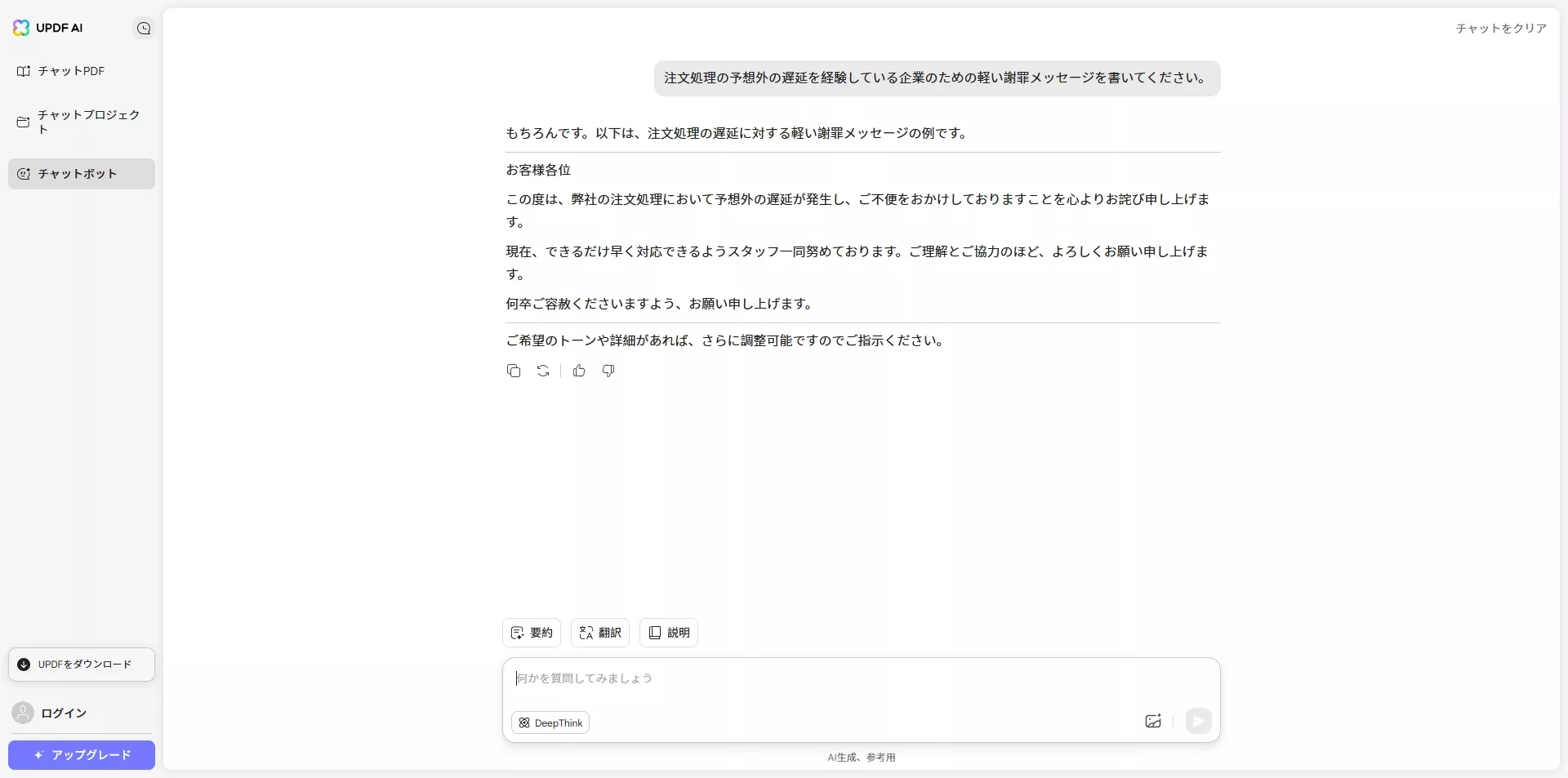 UPDF-AIとカスタマーサービスに関するチャット