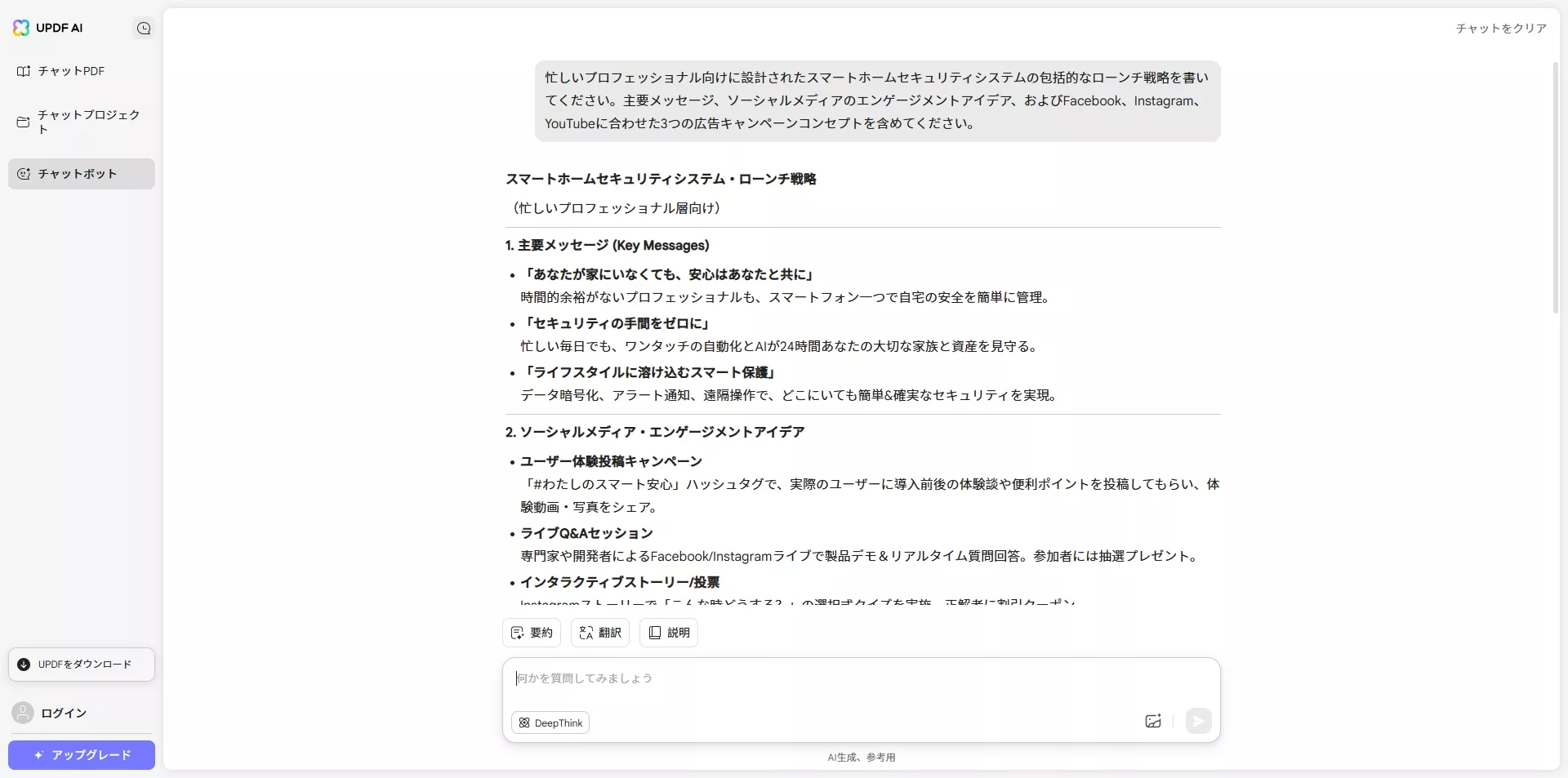 UPDF-AIとマーケチングに関するチャット