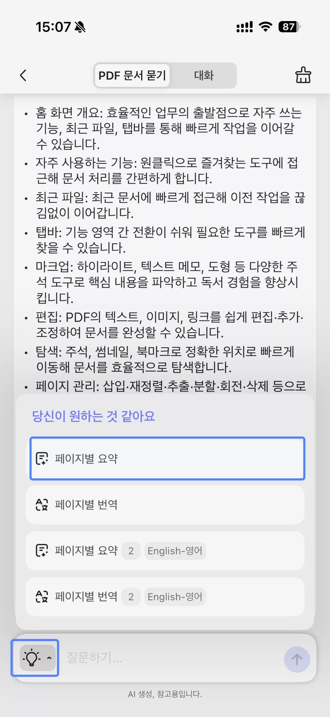 모바일 UPDF AI 페이지별 요약 클릭