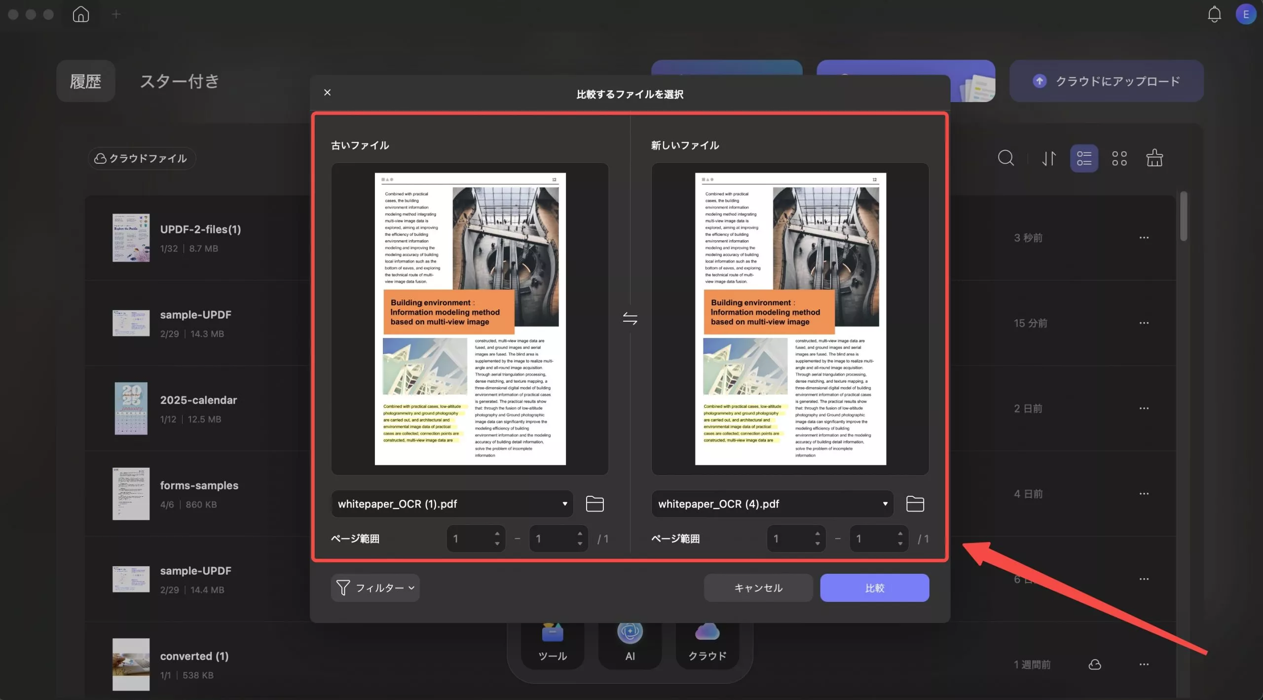 比較したい2つのPDFファイルを開く