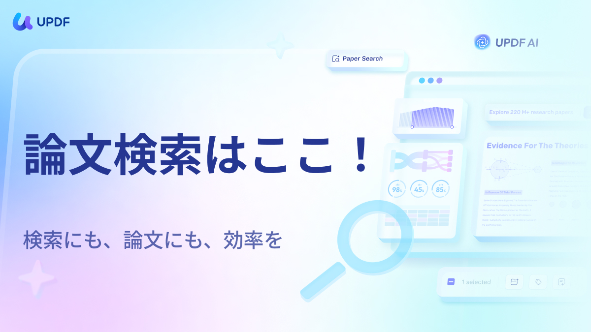 論文検索 UPDF AI