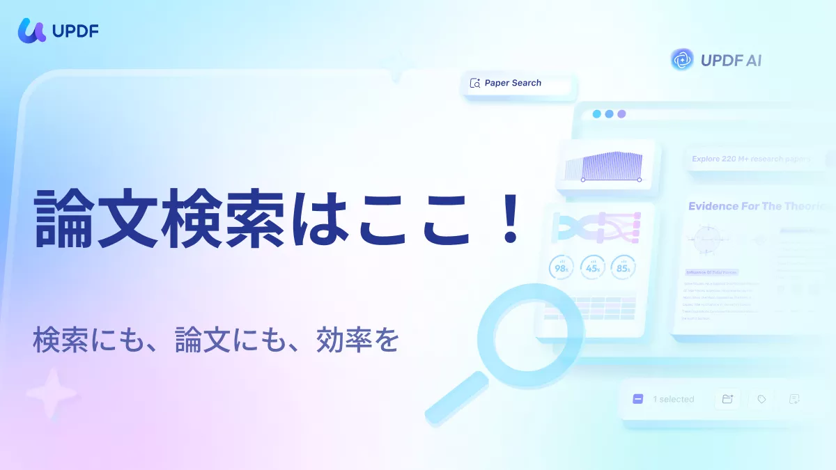 論文検索 UPDF AI