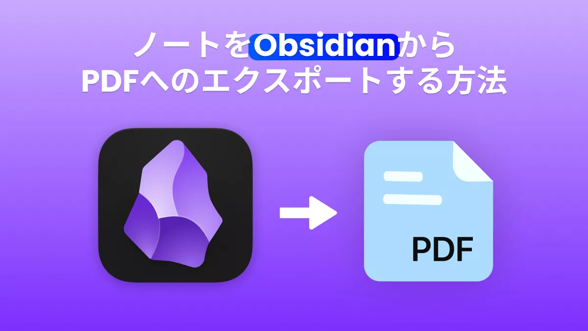 Obsidianを使いこなす：効率的なPDFエクスポートのヒント