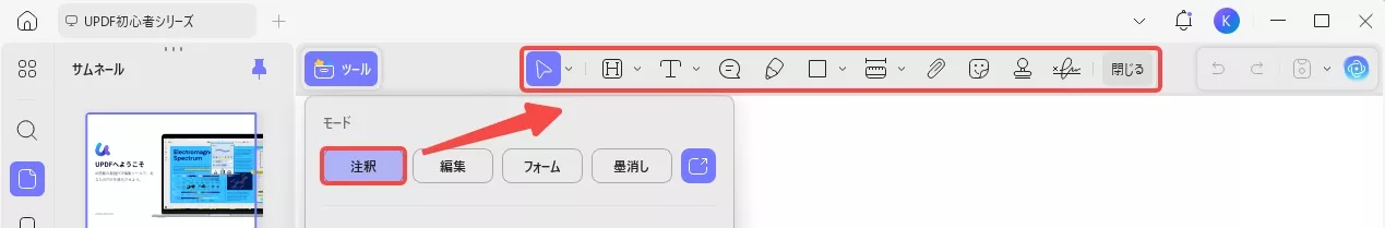 UPDFの注釈モード