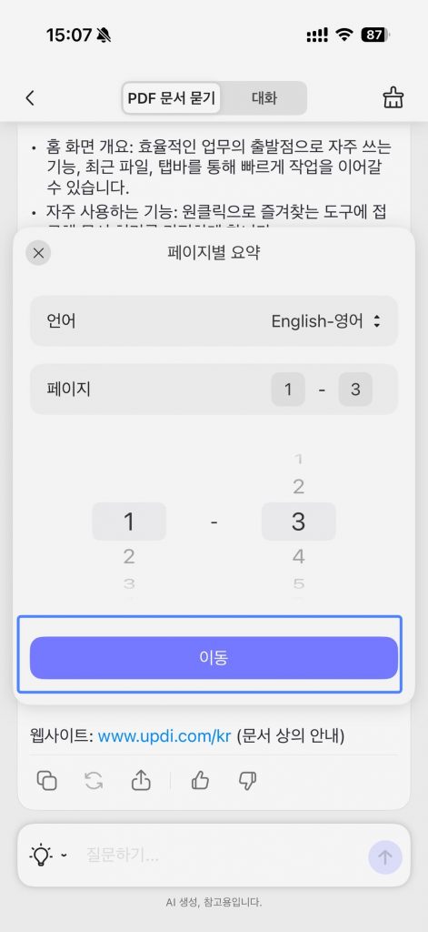 모바일 UPDF AI 요약 할 페이지 선택