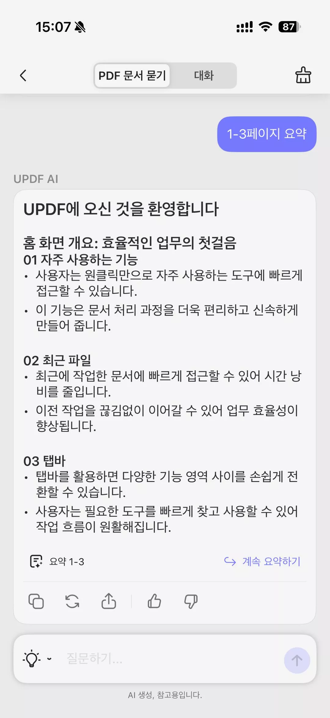 모바일 UPDF AI 페이지별 요약  