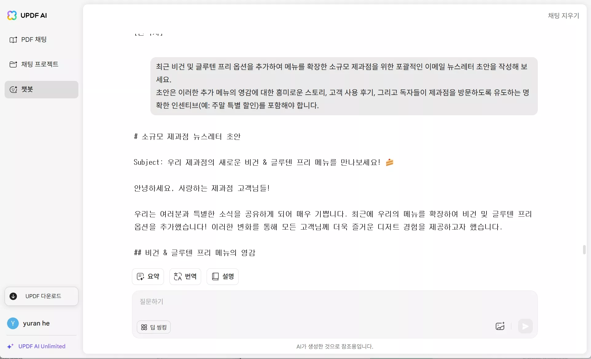 UPF AI 어시스턴트를 통한 마케팅 계획