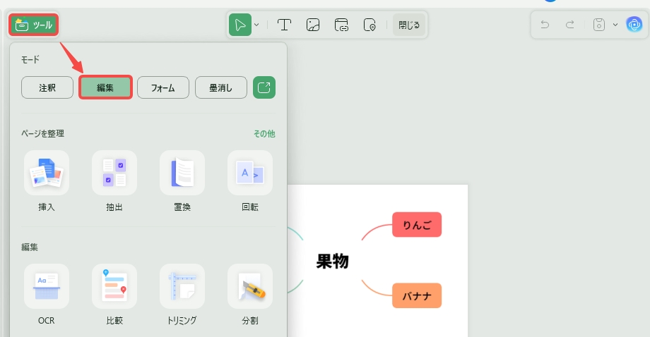 編集ツールを起動する