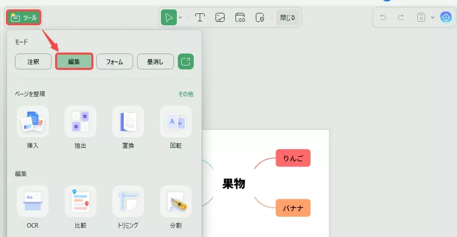 編集ツールを起動する