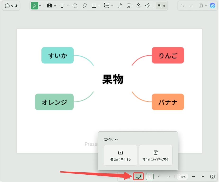 「スライドショー」ボタンをクリックする
