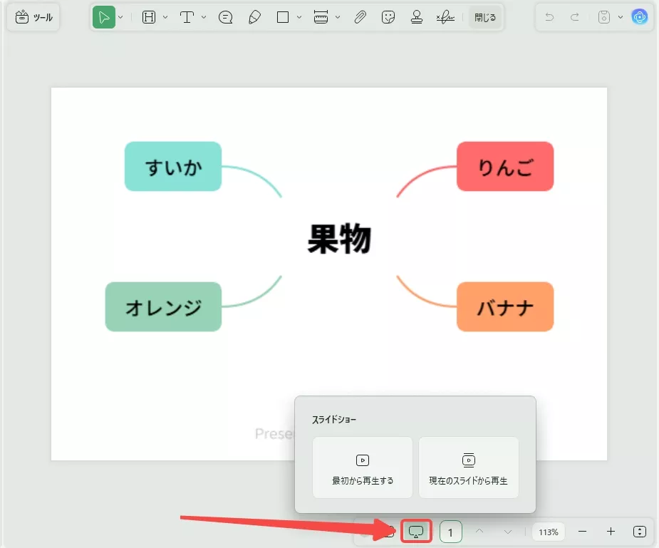「スライドショー」ボタンをクリックする