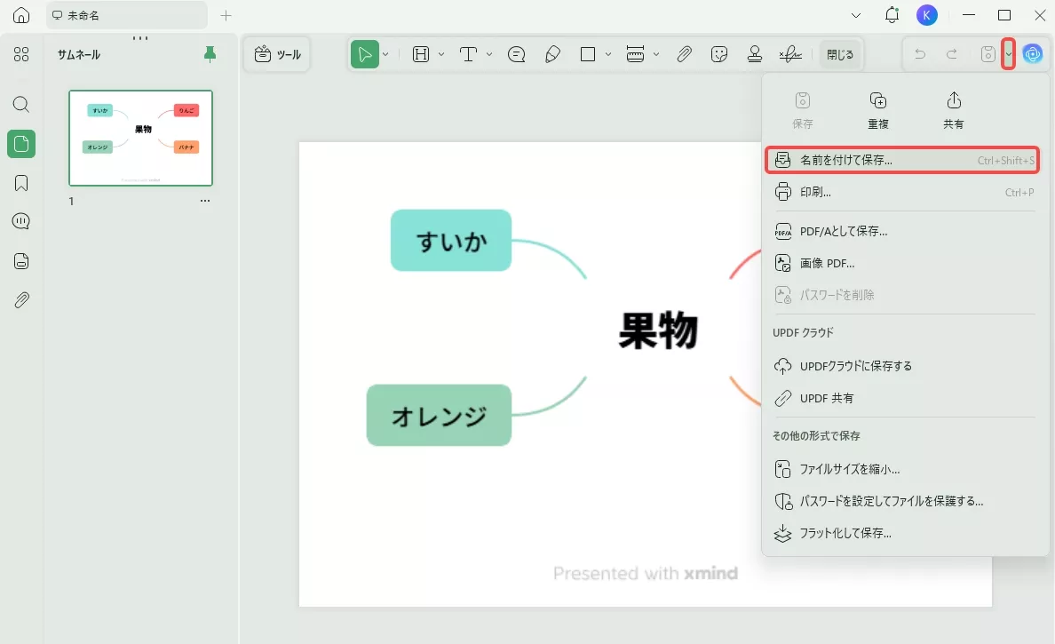 XMindをPDFに保存する
