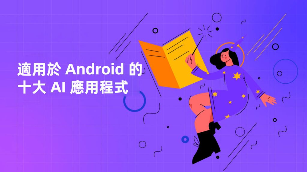 適用於 Android 的十大 AI 應用程式 | [Official] UPDF