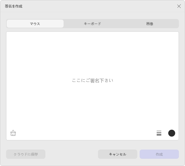 署名を作成する(3つの方法で)