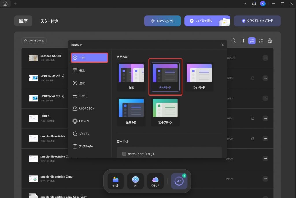 Windows版UPDFでダークモードを有効にする