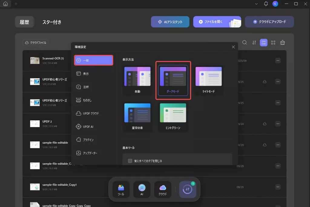 Windows版UPDFでダークモードを有効にする