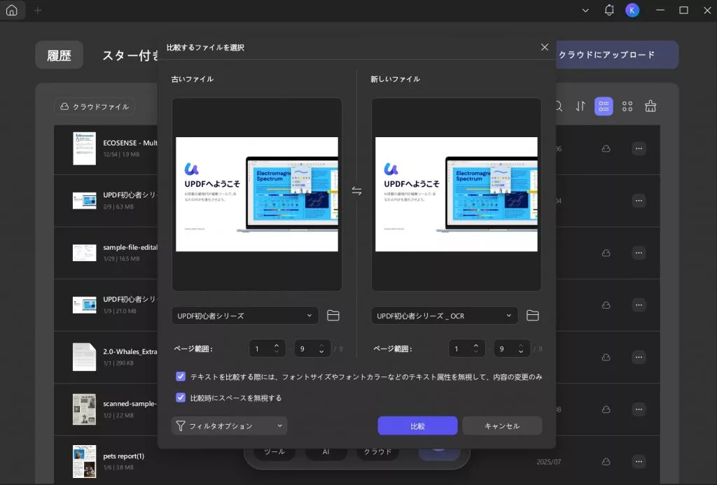 UPDFのファイル比較