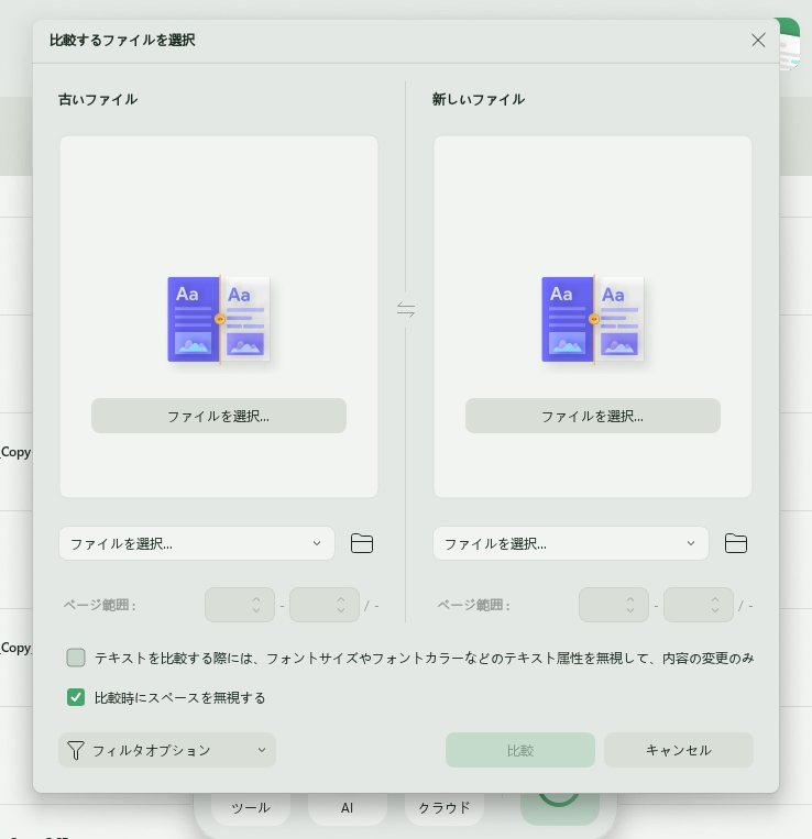 UPDFのPDF比較ツール