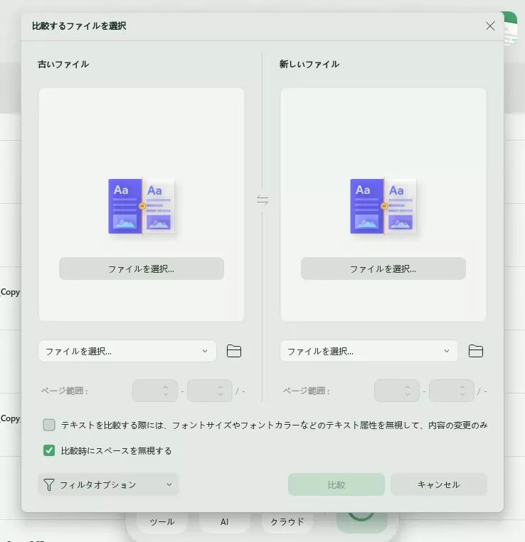 UPDFのPDF比較ツール