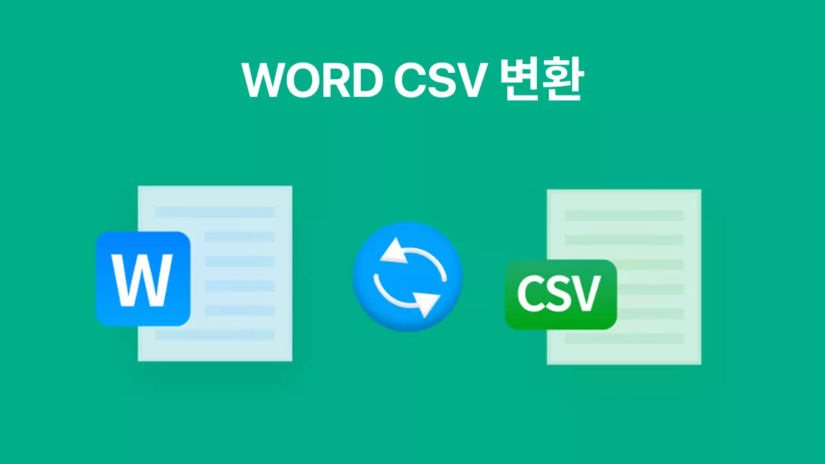 워드를 CSV로 변환하는 4가지 간단한 팁 공개