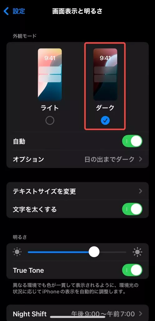 iPhoneのシステム設定で「ダーク」モードを有効にする