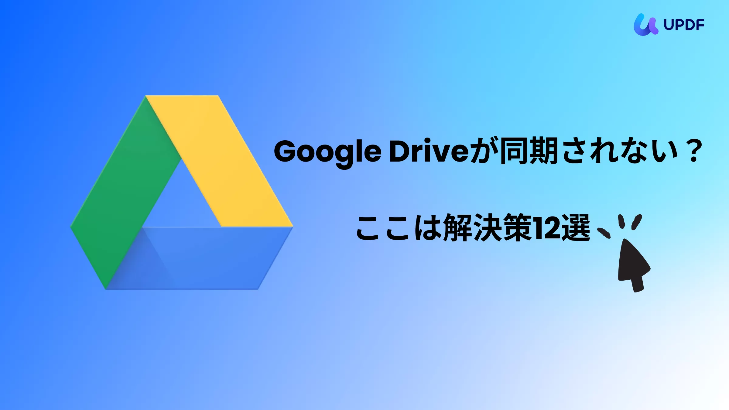 Google Driveが同期されない？ 解決策12選